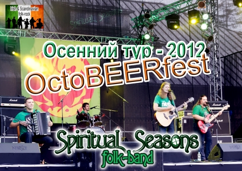 Oktoberfest (Октоберфест) SPIRITUAL SEASONES