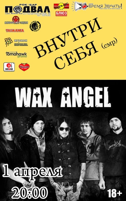 WAX ANGEL и ВНУТРИ СЕБЯ