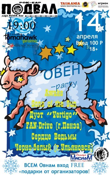 HOROSCOPE PARTY! (ОВЕН)