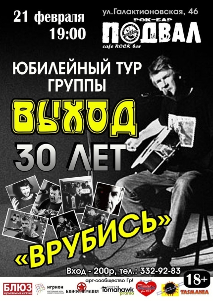 Тур к 30-летию гр. ВЫХОД