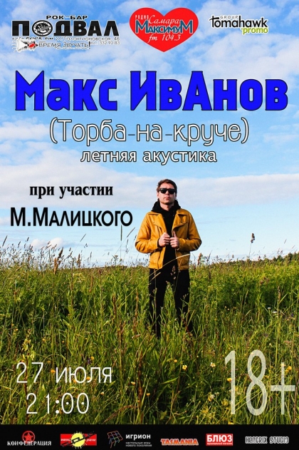 Макс ИвАнов (летняя акустика)