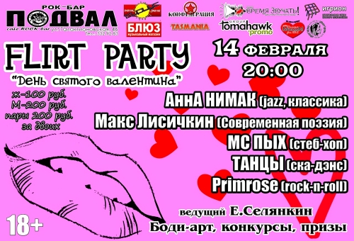 FLIRT PARTY День святого Валентина