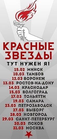 Красные Звезды