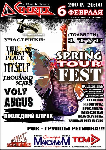 1 тур фестиваля SPRING-TOUR FEST