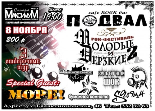 Рок-фестиваль Молодые и Дерзкие 2 г. Самара, 3 отборочный тур