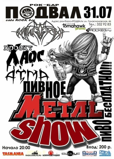 Пивное Metal Show 1